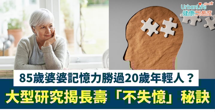 【老年健康】85歲婆婆記憶力勝過年輕人？大型研究揭長壽「不失憶」秘訣：關鍵不在藥物
