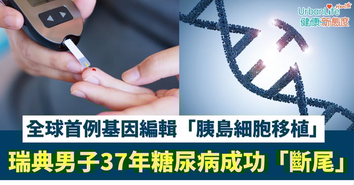 【糖尿病治療突破】毋須再打針！全球首例基因編輯「胰島細胞移植」 瑞典男子37年糖尿病成功「斷尾」