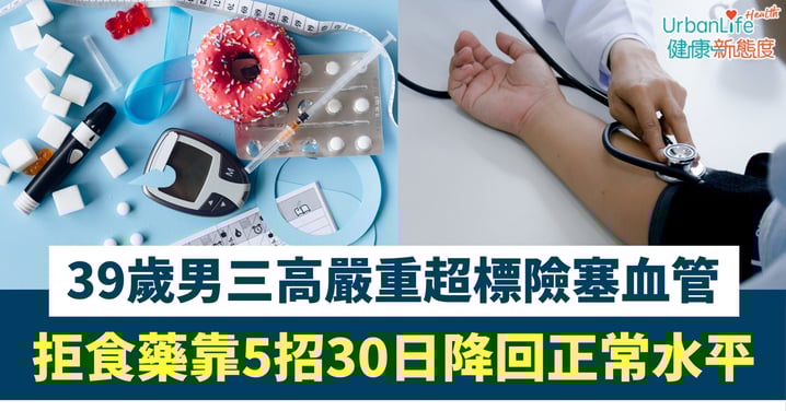 【逆轉高血脂】39歲男膽固醇超標險塞血管　拒食藥靠5招30日降回正常水平！