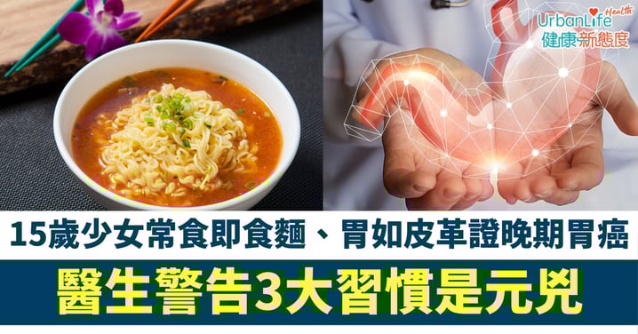 【胃癌年輕化】15歲少女常食即食麵、胃如皮革證晚期胃癌 醫生警告3大習慣是元兇