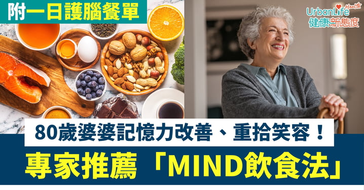 【逆轉腦退化】80歲婆婆記憶力改善、重拾笑容!專家推薦「MIND飲食法」 附一日護腦餐單