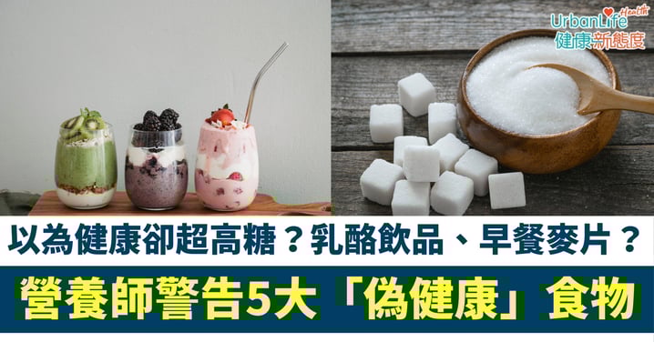 【血糖陷阱】以為健康卻超高糖?營養師警告5大「偽健康」食物:乳酪飲品、早餐麥片都上榜!
