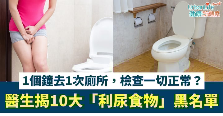 【尿頻煩惱】1個鐘去1次廁所，檢查一切正常？醫生揭10大「利尿食物」黑名單：手搖飲、朱古力都上榜！