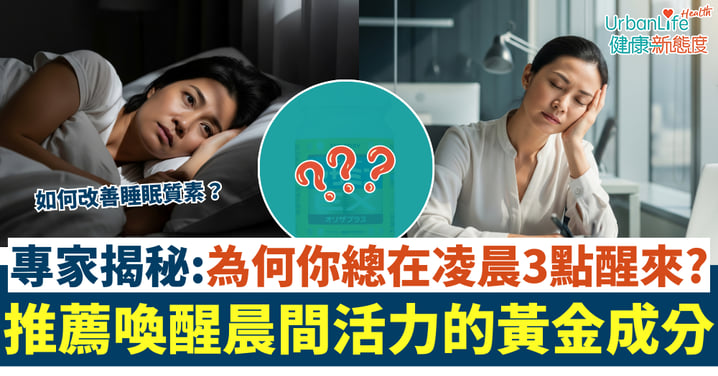 【如何改善睡眠質素?】專家揭秘:為何你總在凌晨3點醒來?拆解根源或與「身體生鏽」有關 推薦喚醒晨間活力的黃金成分
