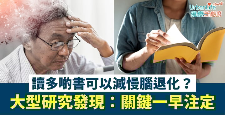 【腦退化迷思】讀多啲書可以減慢腦退化？最新大型研究驚人發現：關鍵可能一早注定？