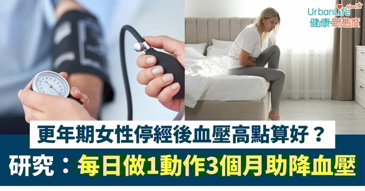 【更年期健康】停經後血壓高點算好?研究:每日多做「1個動作」3個月助降血壓!