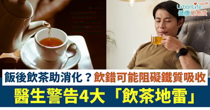 【飲茶養生】飯後飲茶助消化？醫生警告4大「飲茶地雷」 小心阻礙鐵質吸收！