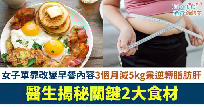 【神奇早餐】3個月減5kg兼逆轉脂肪肝！醫生揭秘「控糖早餐」關鍵2大食材