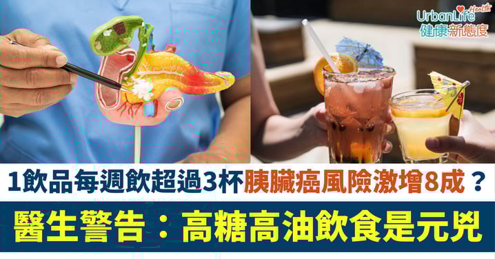 【癌王警號】每週飲超過3杯「1種飲品」胰臟癌風險激增8成？醫生警告：高糖高油飲食是元兇