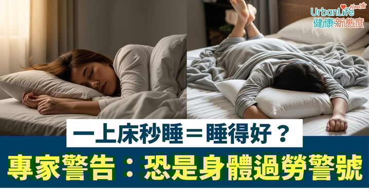 【睡眠迷思】一上床秒睡＝睡得好？專家警告：恐是身體過勞警號！