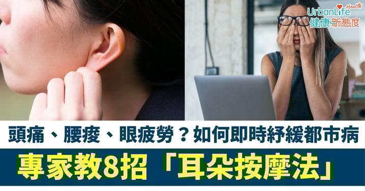 【1分鐘辦公室養生】頭痛、腰痠、眼疲勞？日本專家教你8招「耳朵按摩法」即時紓緩都市病