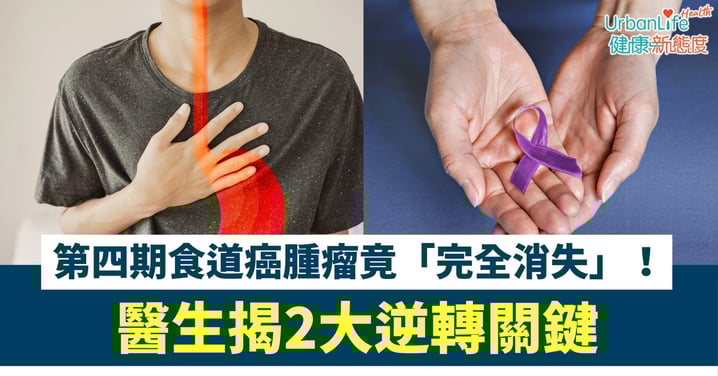 【抗癌奇蹟】第四期食道癌腫瘤竟「完全消失」！醫生揭2大逆轉關鍵