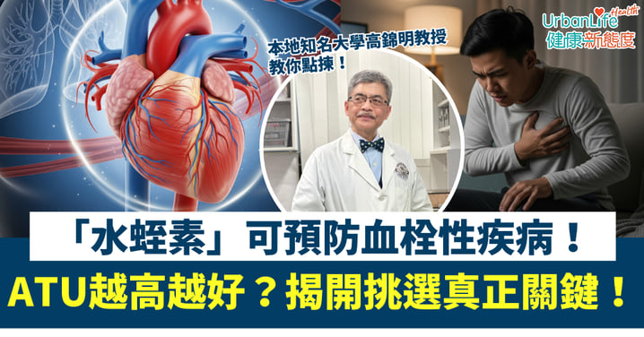 【心血管健康】「水蛭素」是甚麼?可預防及治療血栓性疾病!ATU越高越好?揭開挑選真正關鍵!
