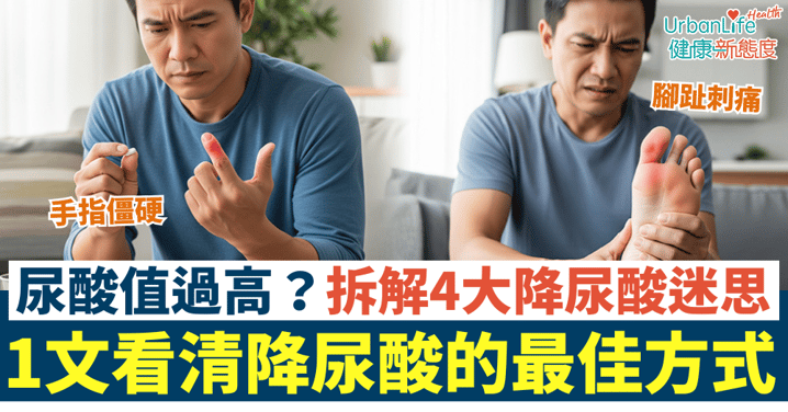 要降低尿酸指數 唔只戒口咁簡單！拆解4大降尿酸迷思