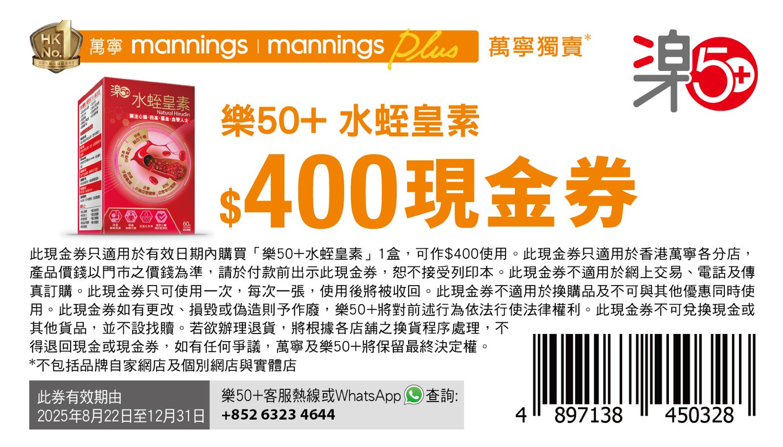 樂50+水蛭皇素目前在萬寧獨家發售。即日起至12月31日，憑指定現金券即可享即減$400的獨家優惠！