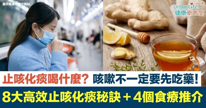 【快速化痰的方法】止咳化痰喝什麼？咳嗽不一定要先吃藥！8大高效止咳化痰秘訣＋4個食療推介！