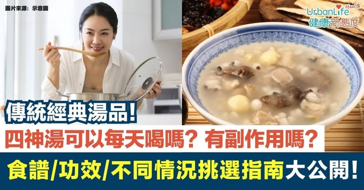 【四神湯】四神湯食譜+5大功效+飲用季節+不同情況挑選指南大公開!四神湯可以每天喝嗎?有副作用嗎?