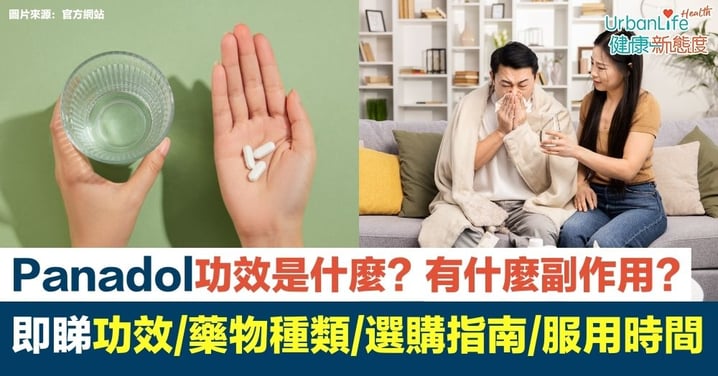 【Panadol】必理痛功效是什麼?有什麼副作用?一次解答Panadol功效、種類、選購指南、服用常見問題