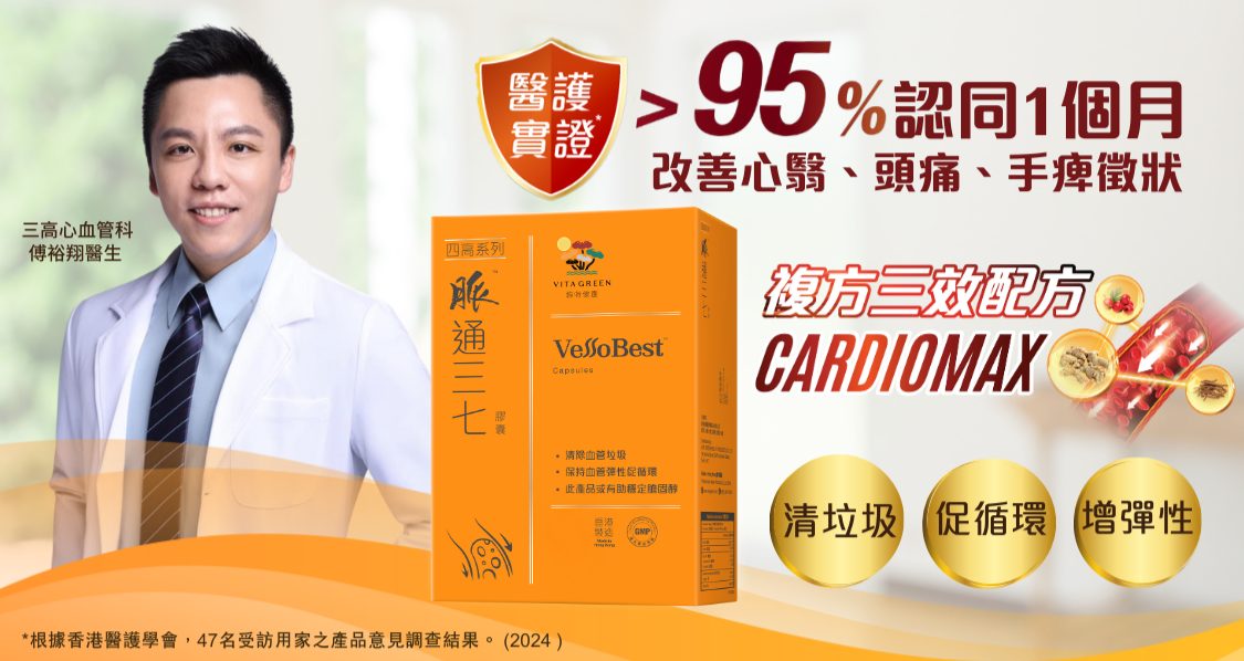 維特健靈「 脈通三七」獨有「複方三效CardioMax配方」,蘊含三大護心血管成分:雲南文山三七、丹參同山楂。