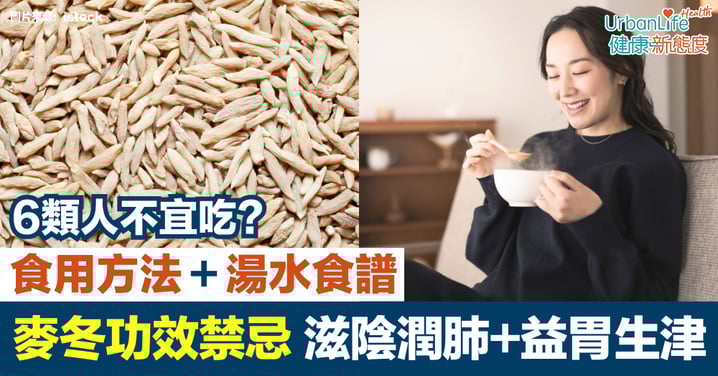 【麥冬】滋陰潤肺、益胃生津|麥冬功效、禁忌、食用方法、湯水食譜一覽