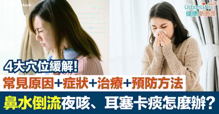 【鼻水倒流】鼻涕倒流原因+症狀+治療與預防方法|夜咳不停、耳塞卡痰怎麼辦?