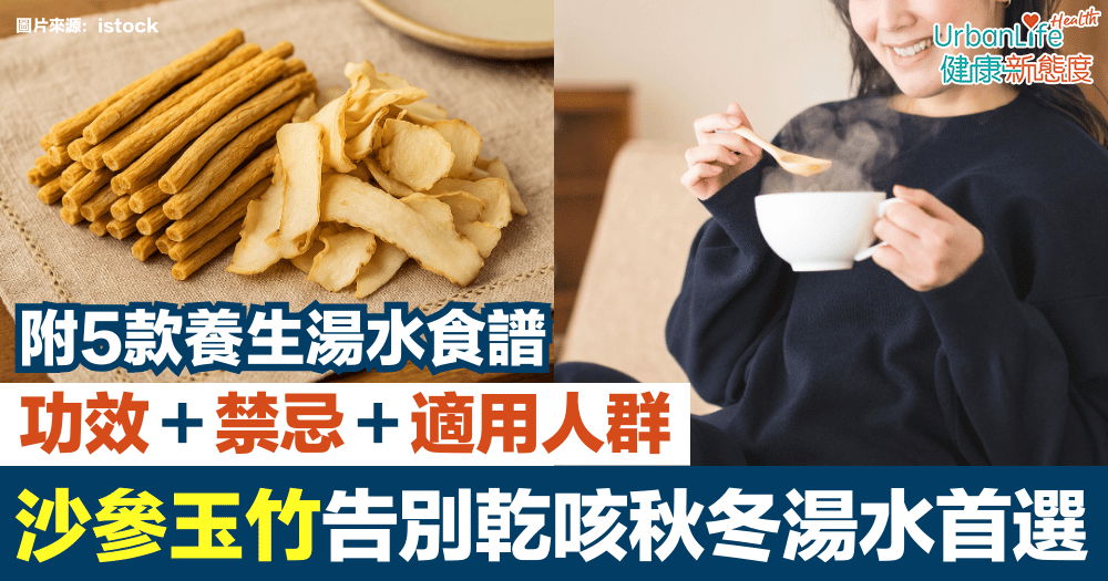 沙參玉竹功效|滋陰潤肺、養胃生津!禁忌+適用人群+5款湯水食譜