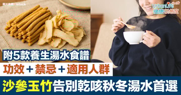 【沙參玉竹功效】滋陰潤肺、養胃生津|禁忌+適用人群+5款養生湯水食譜