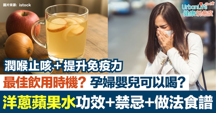 【洋蔥蘋果水功效】潤喉止咳、提升免疫力!做法+禁忌+最佳飲用時機一次看|孕婦嬰兒可以喝?