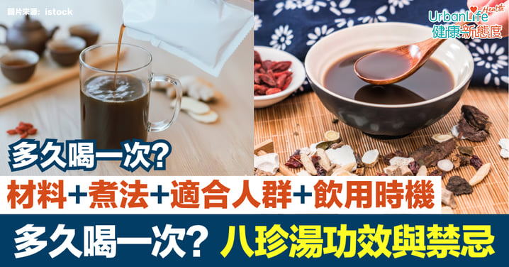 【八珍湯功效與禁忌】補氣養血秘方！多久喝一次？材料、煮法、適合人群與飲用時機