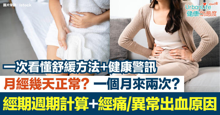 【經期】月經幾天算正常?週期計算、經痛/異常出血原因|一次看懂舒緩方法與健康警訊