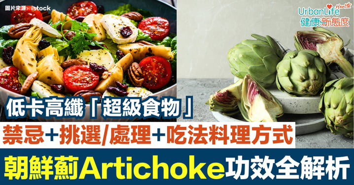 【朝鮮薊 Artichoke 功效】低卡高纖「超級食物」|禁忌、挑選、處理與吃法料理方式全解析