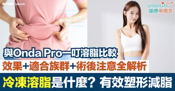 【冷凍溶脂】有效塑形減脂！冷凍溶脂效果＋適合族群＋術後注意｜附Onda Pro一叮溶脂比較