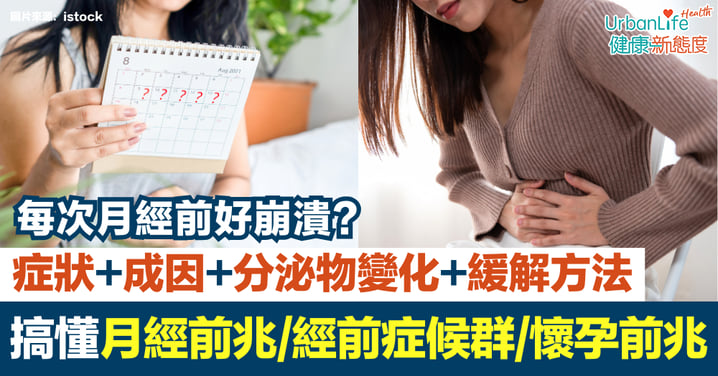 【月經前兆】每次月經前都好崩潰？一次搞懂月經前兆／經前症候群／懷孕前兆｜症狀、成因、分泌物變化與緩解方法