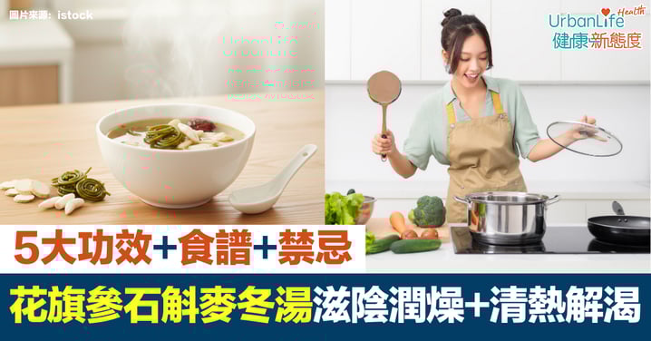 【花旗參石斛麥冬湯】5大功效＋簡易食譜＋飲用禁忌｜滋陰潤燥、清熱解渴必備
