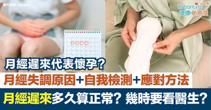 月經多久沒來要看醫生？月經遲來多久算正常？月經失調原因、自我檢測、應對方法與調理方法解析