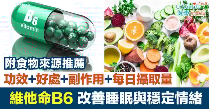 【維他命B6】改善睡眠與穩定情緒｜功效、好處、副作用、每日攝取量與食物來源