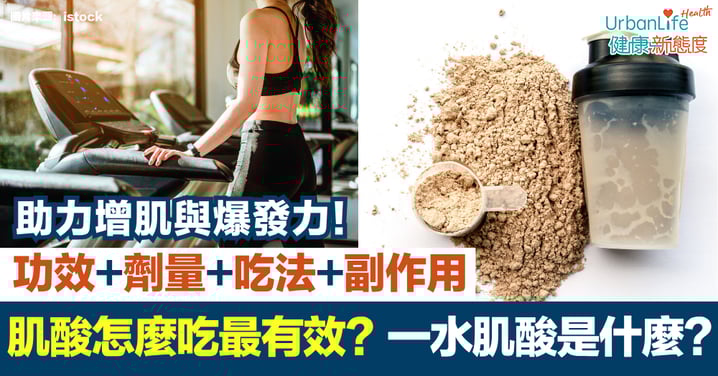 【肌酸】肌酸怎麼吃最有效？功效、劑量、吃法與副作用｜一水肌酸助力增肌與爆發力