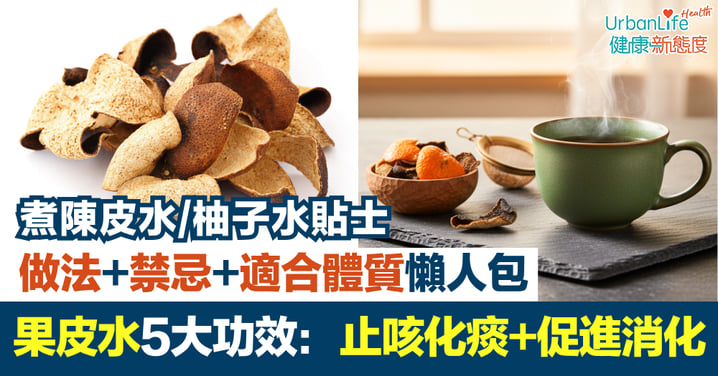 【果皮水】陳皮水／柚子水止咳化痰、促進消化｜5大功效、做法、禁忌與適合體質懶人包