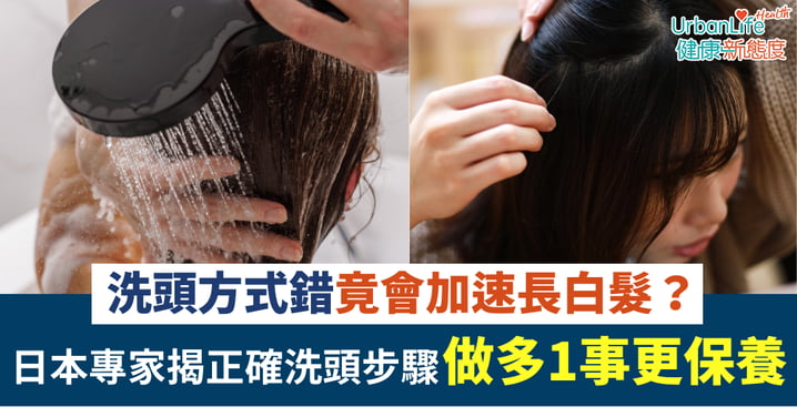 【洗頭知識】洗頭方式錯會加速長白髮?日本專家揭正確洗頭2步驟 做多1事更保養