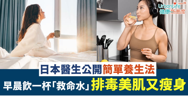 【見字飲水】日本醫生公開早晨飲一杯「救命水」最簡單養生法有神奇功效！