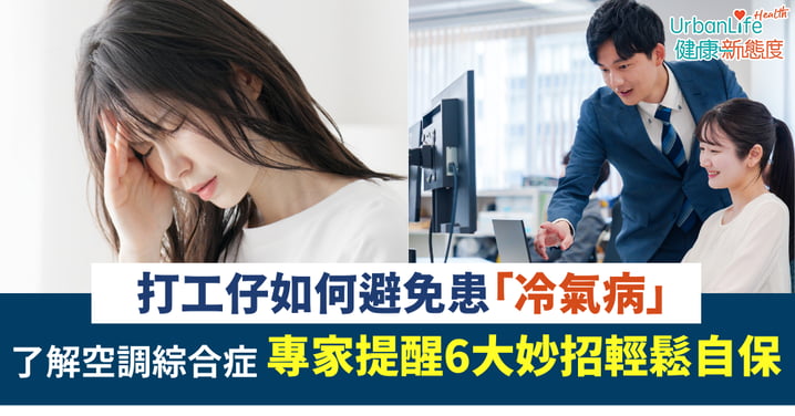 【防不勝防】打工仔坐室內嘆冷氣如何避免患「冷氣病」！專家提醒6大妙招輕鬆自保