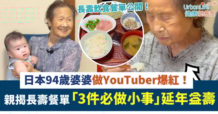 【養生之道】日本94歲婆婆做YouTuber爆紅!親揭長壽飲食法「3件必做小事」延年益壽