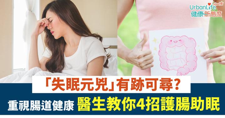 【失眠元兇】研究揭秘「睡眠品質」跟腸道健康掛勾 醫生教你4招護腸心得
