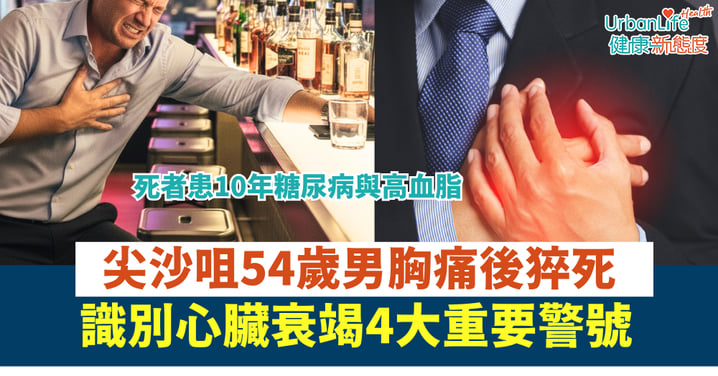 【防患未然】尖沙咀54歲男胸痛後猝死 患十年糖尿病與高血脂 識別心臟衰竭4大重要警號