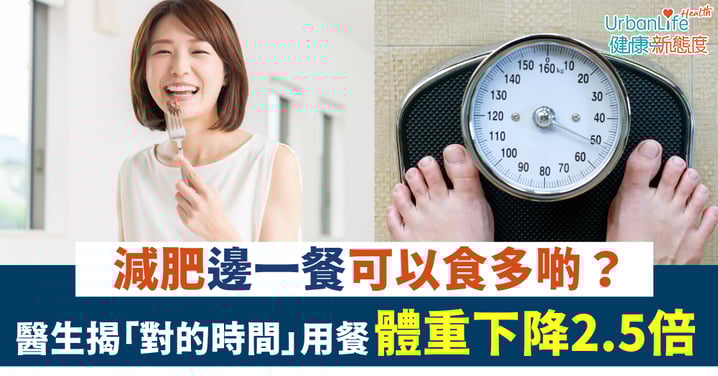 【食早餐時間】減肥邊一餐可以食多啲？醫生揭「對的時間」用餐 減重效果增2.5倍！