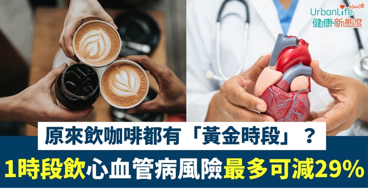 【咖啡影響】原來飲咖啡都有「黃金時段」?研究:中午前飲用、心血管病風險最多可減29%