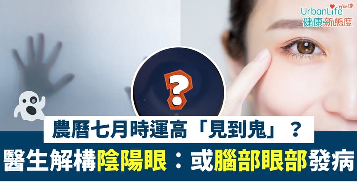 【眼疾警號】農曆七月時運高「見到鬼」？醫生解構「陰陽眼」真相：恐是腦瘤、眼疾警號！