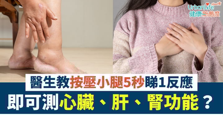 【心臟健康自測】按壓小腿5秒睇1反應 即可測心臟、肝、腎功能?