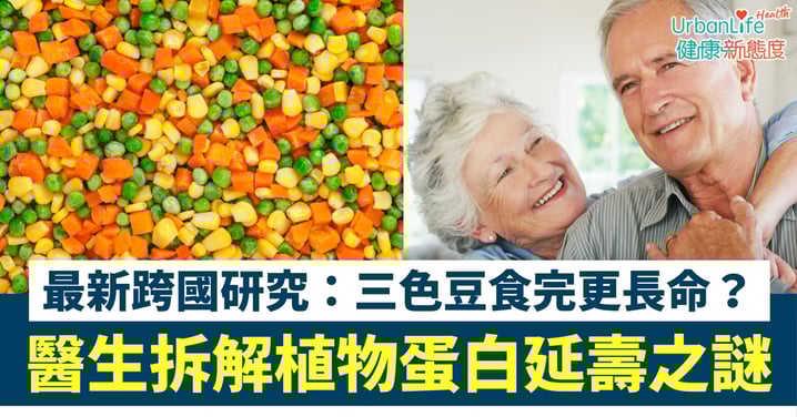 【長壽秘訣】食豆、食堅果更長命？最新跨國研究：三色豆上榜！醫生拆解植物蛋白延壽之謎