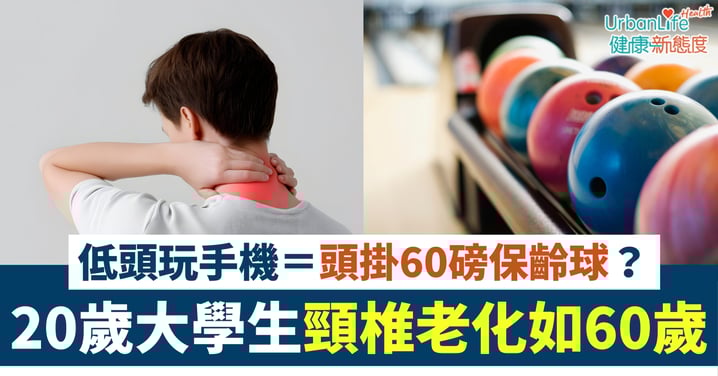 【頸椎危機】低頭玩手機＝頭掛60磅保齡球？20歲大學生頸椎老化如60歲、醫生警告：退化不可逆！